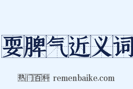 耍脾气近义词是什么意思的图片